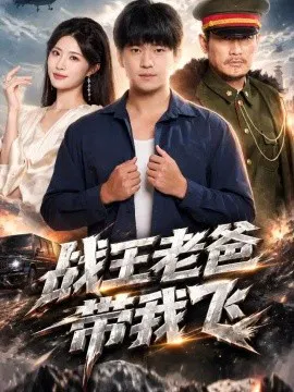【短剧】战王老爸带我飞