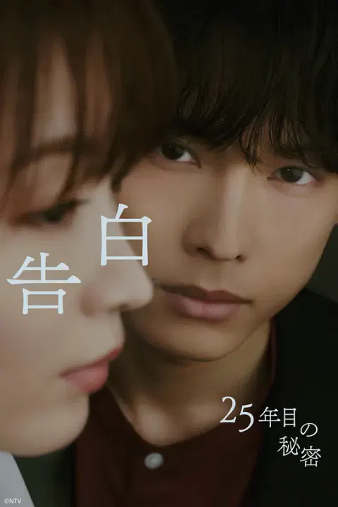 【日本剧】告白：第25年的秘密