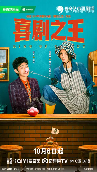 【国产剧】喜剧之王2026
