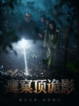 【短剧】鹰窠顶诡影
