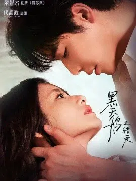 【短剧】黑天鹅之错爱