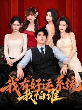 【短剧】我有好运系统我怕谁