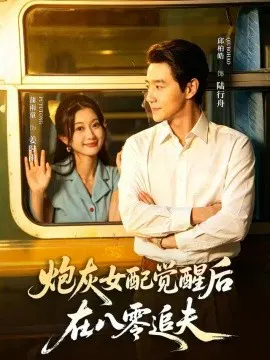 【短剧】炮灰女配觉醒后，在八零追夫